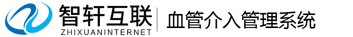 血管介入管理系统